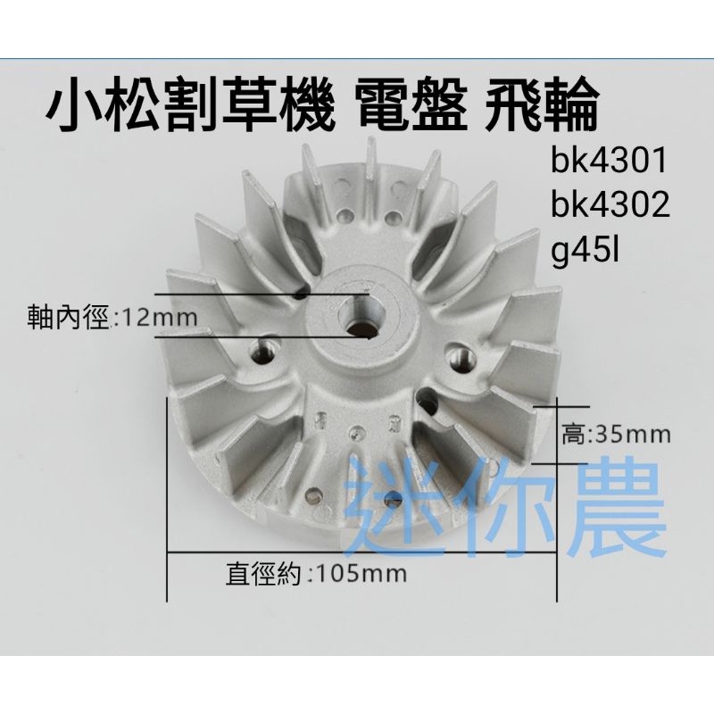 小松割草機 電盤 飛輪 散熱輪 bk4301 bk4302 g45l 通用