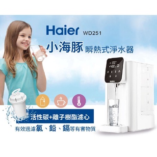 海爾 Haier 瞬熱式活性碳離子淨水開飲機（WD251）9段調溫，開飲機專用濾芯。LALA生活館