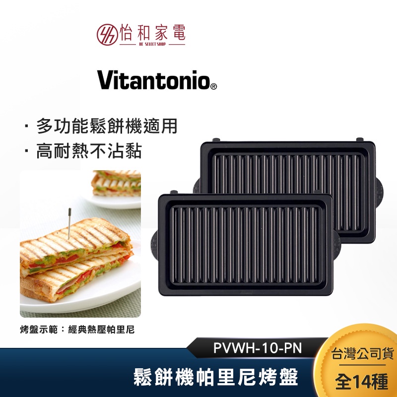 維塔托尼奧 Vitantonio 鬆餅機帕里尼烤盤 PVWH-10-PN