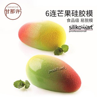 欣怡悠悠🌱烘焙用品🌱義大利silikomart 6連芒果形蛋糕水果慕斯蛋糕模法式矽膠模送切模