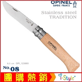OPINEL Stainless steel TRADITION法國刀不銹鋼刀No.08【AH53002】i-style