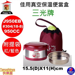 全臺滿千免運不含偏遠地區 快樂屋 三光牌 J950EB佳用真空保溫便當盒(附提袋) 保溫便當盒 保溫燜燒便當盒