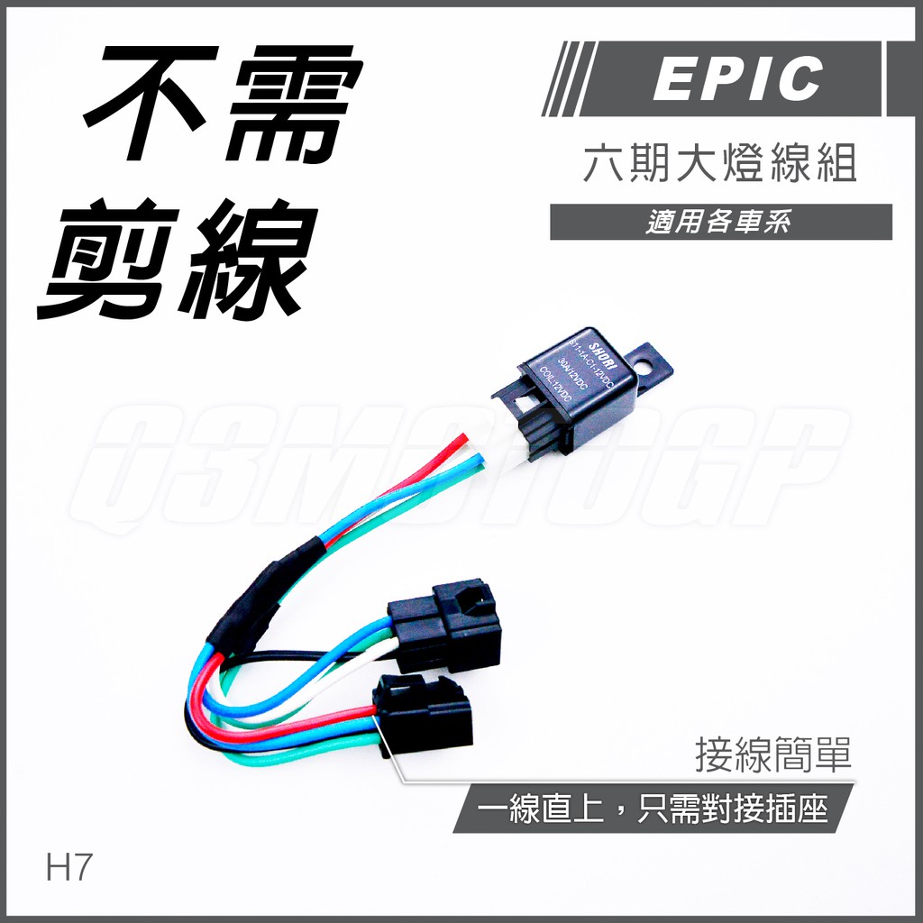 Q3機車精品 EPIC |  六期大燈線組 H7 簡易線組 直上 六期改五期 SMAX FORCE 五代戰 JETS