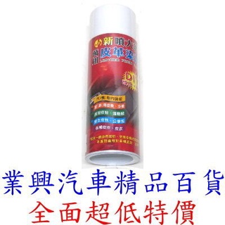 噴大師萬用皮革噴漆(補色、改色、龜裂修補) 八種顏色選擇 (QEBR)【業興汽車精品百貨】