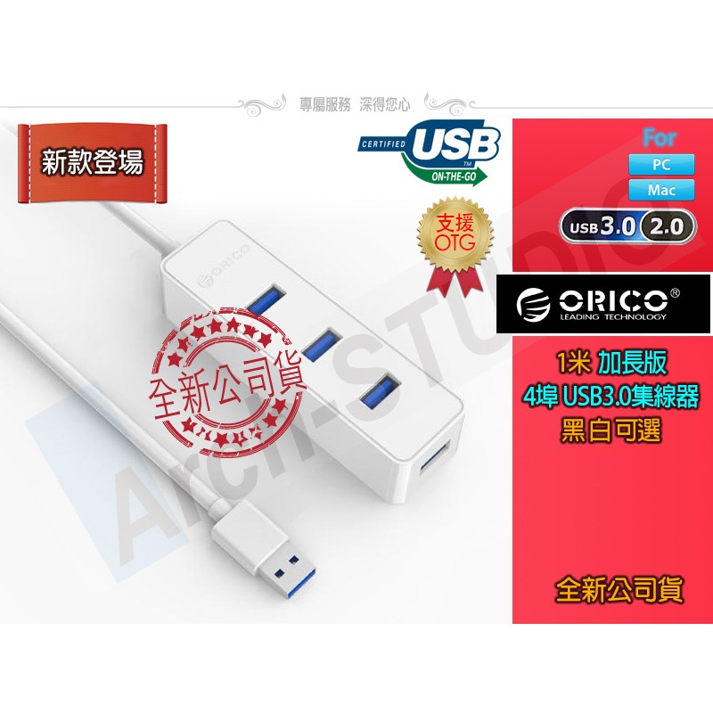 ORICO 新款 USB3.0 4埠 1米加長版 集線器 超高速集線器 黑白可選  W5PH4 支援OTG