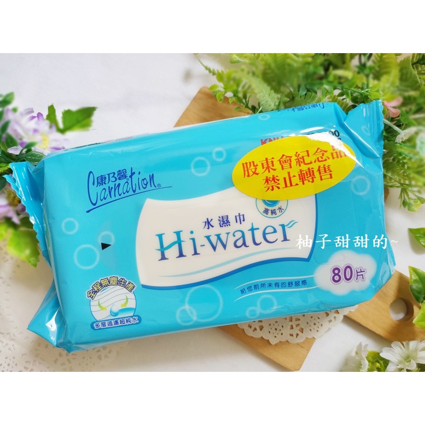 股東會紀念品 康乃馨 Hi-Water 濕紙巾 水濕巾  溼紙巾 濕巾 溼巾 80片【甜甜的柚子~】