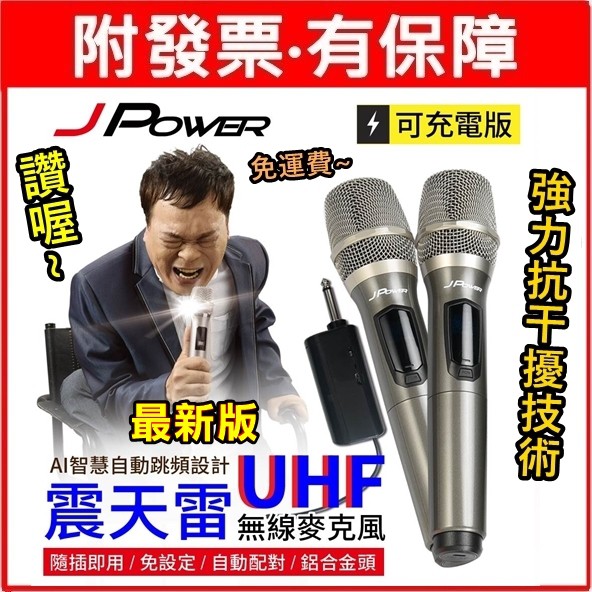 200折扣券 JP UHF-888 震天雷UHF無線麥克風 支援各式音響主機 6.5MM接頭  多頻段可調 UHF888