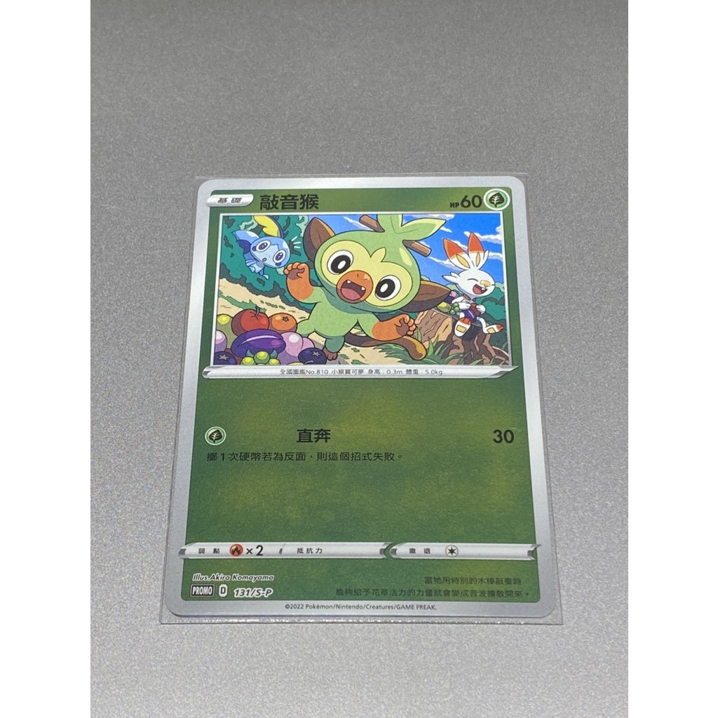 敲音猴 PROMO PR F 131/S-P  寶可夢 PTCG 精靈球禮盒