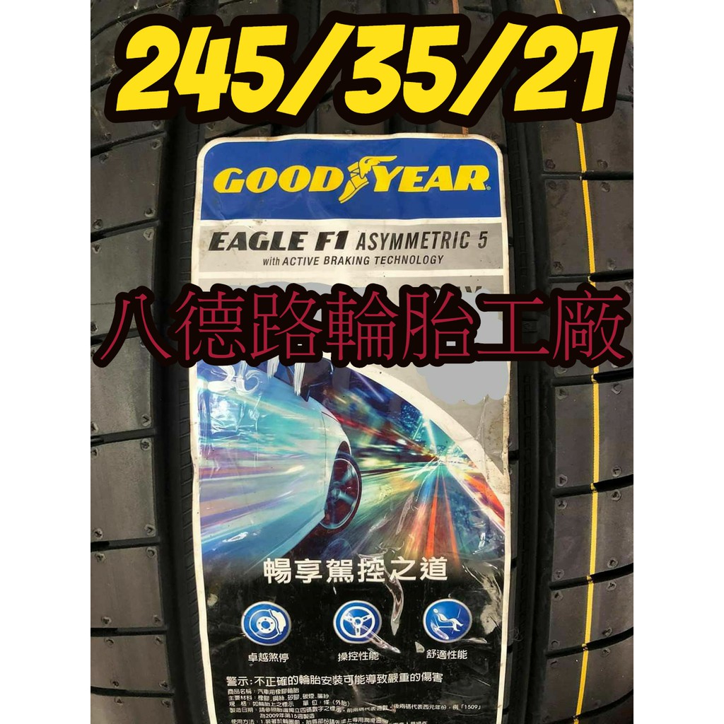 {八德路輪胎工廠}245/35/21固特異F1A5輪胎~~(甜甜價洽歡迎洽詢)