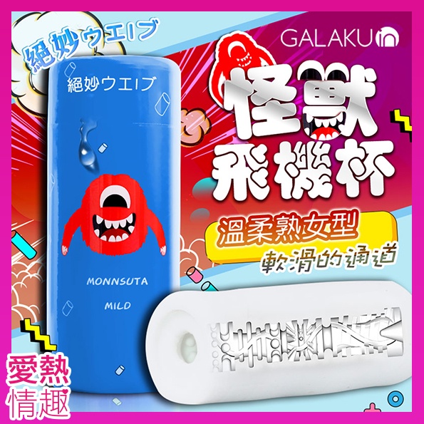 GALAKU-怪獸飛機杯 溫柔熟女型 藍 飛機杯男性自慰器 名器 陰莖鍛鍊器 吮吸飛機杯 帶紅丸飛機杯