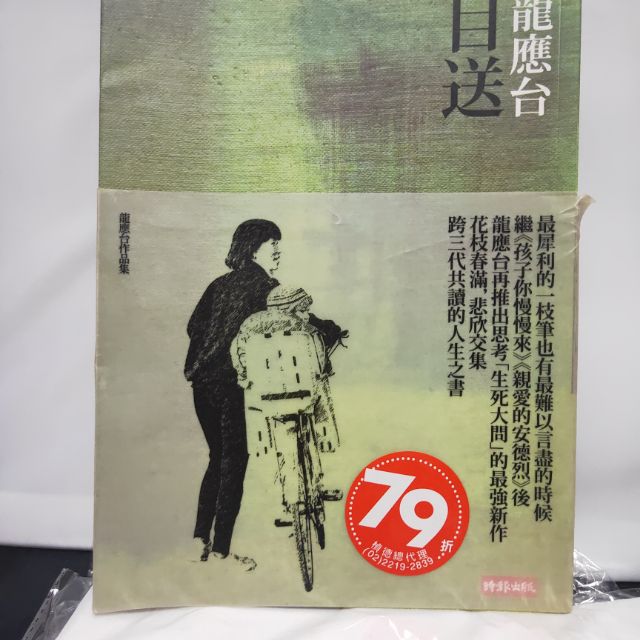 龍 應 台 目 送 | 蝦皮購物