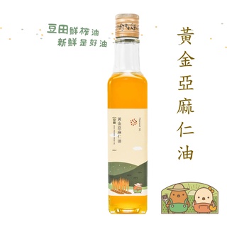 【豆田鮮榨油】黃金亞麻仁油 亞麻仁籽油 250ML Omega3 冷壓鮮榨 新鮮現榨