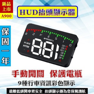 【內建手動開關鍵】 A900 汽車抬頭顯示器HUD 電壓水溫超速報警 3.5吋 支援OBDII EUOBD 保固一年