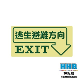 輝煌路HHR 緊急出口逃生貼紙 逃生避難方向 EXIT 防火級PC網版印刷 夜光貼紙 蓄光 方向指引 MIT 含稅附發票