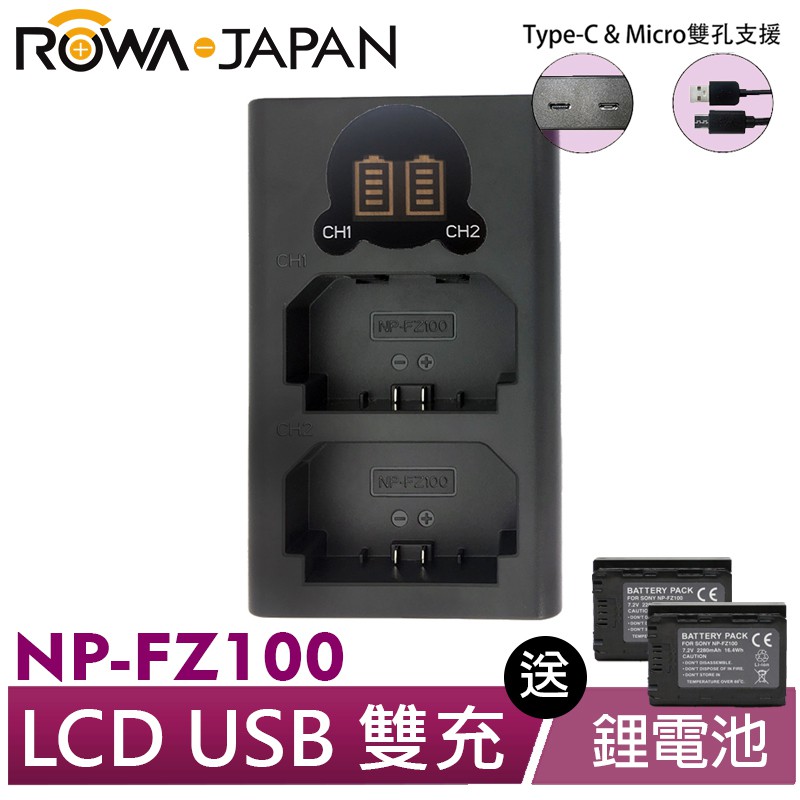 【ROWA 樂華】FOR SONY NP-FZ100 LCDUSB雙充x1+電池x2 加贈 Micro USB充電線x1