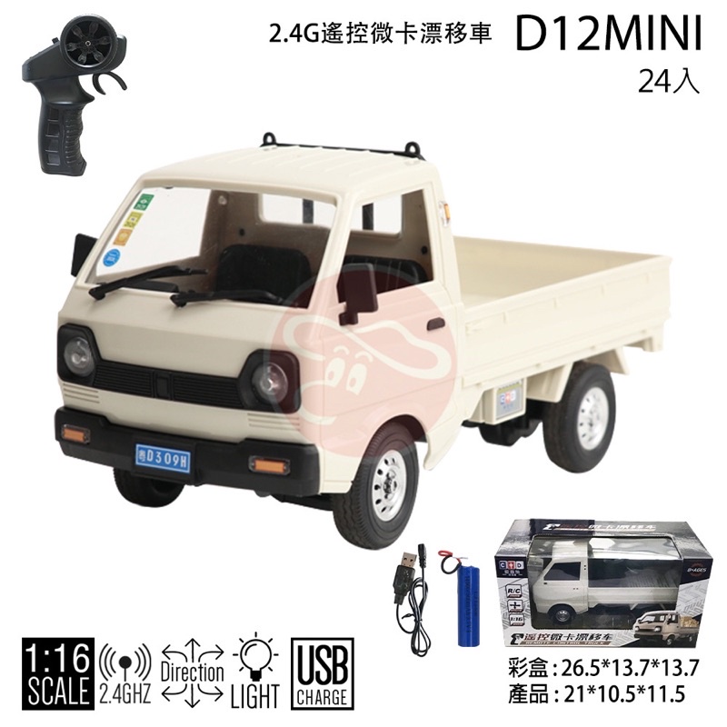 頑皮龍D-12MINI 1:16小貨車甩尾經典超擬真遙控車（瑪琍歐 公司貨）