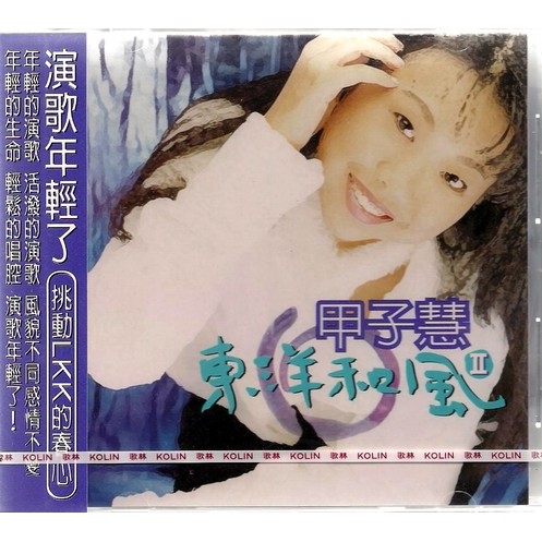 甲子慧 // 東洋和風 2 ~~日本演歌專輯、歌林唱片、1997年發行