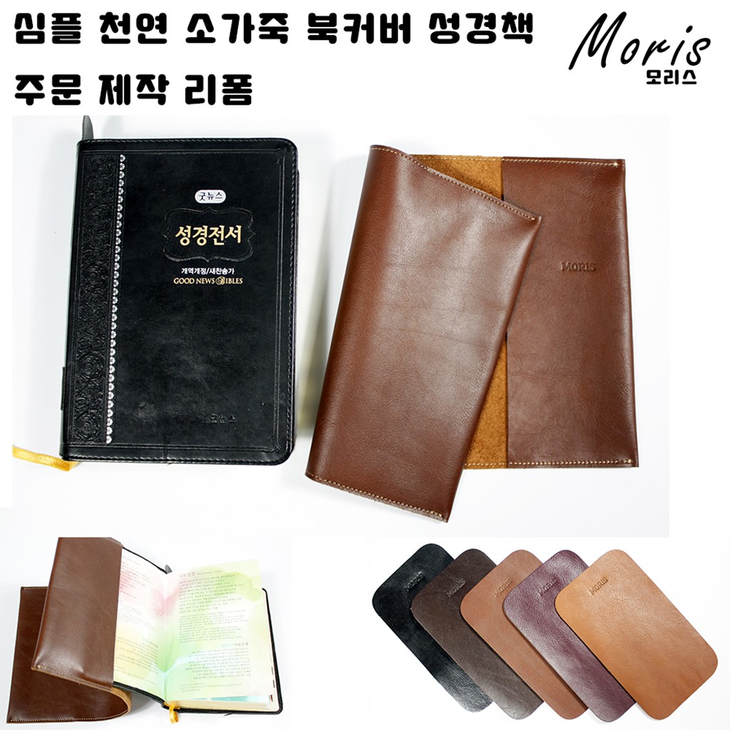 [Korea Moris] 牛皮書套 聖經書套 手工皮革
