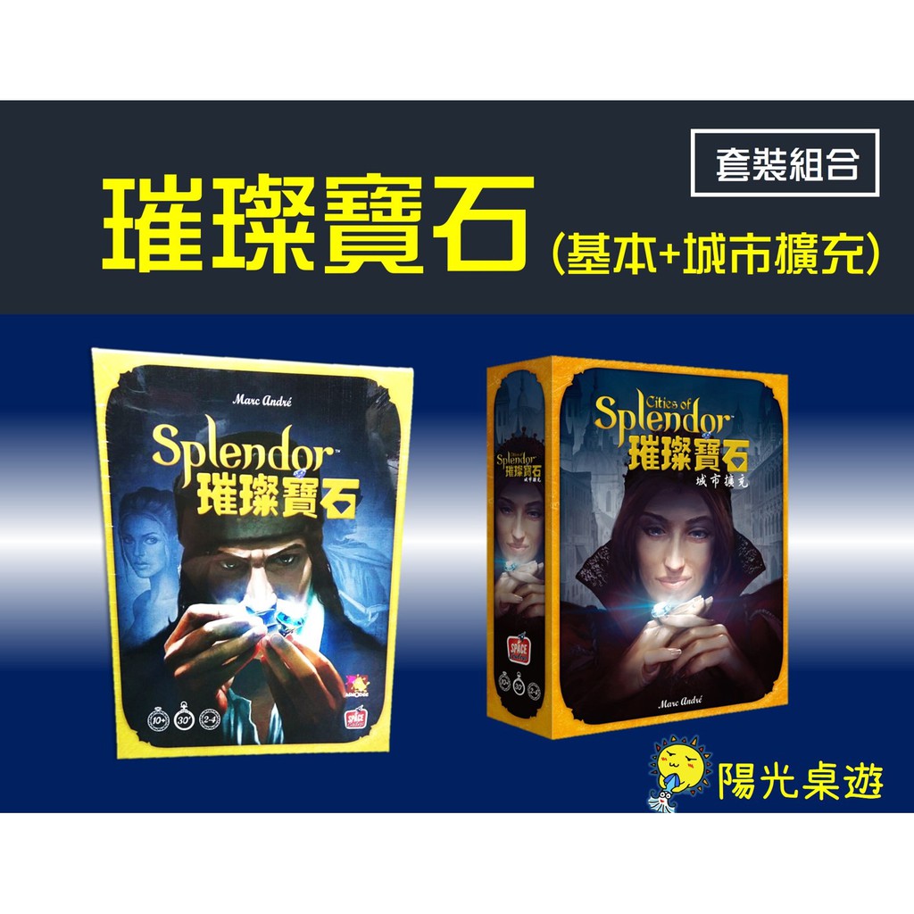 【陽光桌遊】(免運) 璀璨寶石 + 城市擴充 Splendor 繁體中文版 正版桌遊 益智桌上遊戲