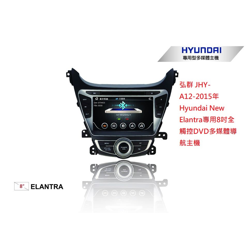 弘群 JHY-A12-2015年 Hyundai New Elantra專用8吋全觸控DVD多媒體導航主機