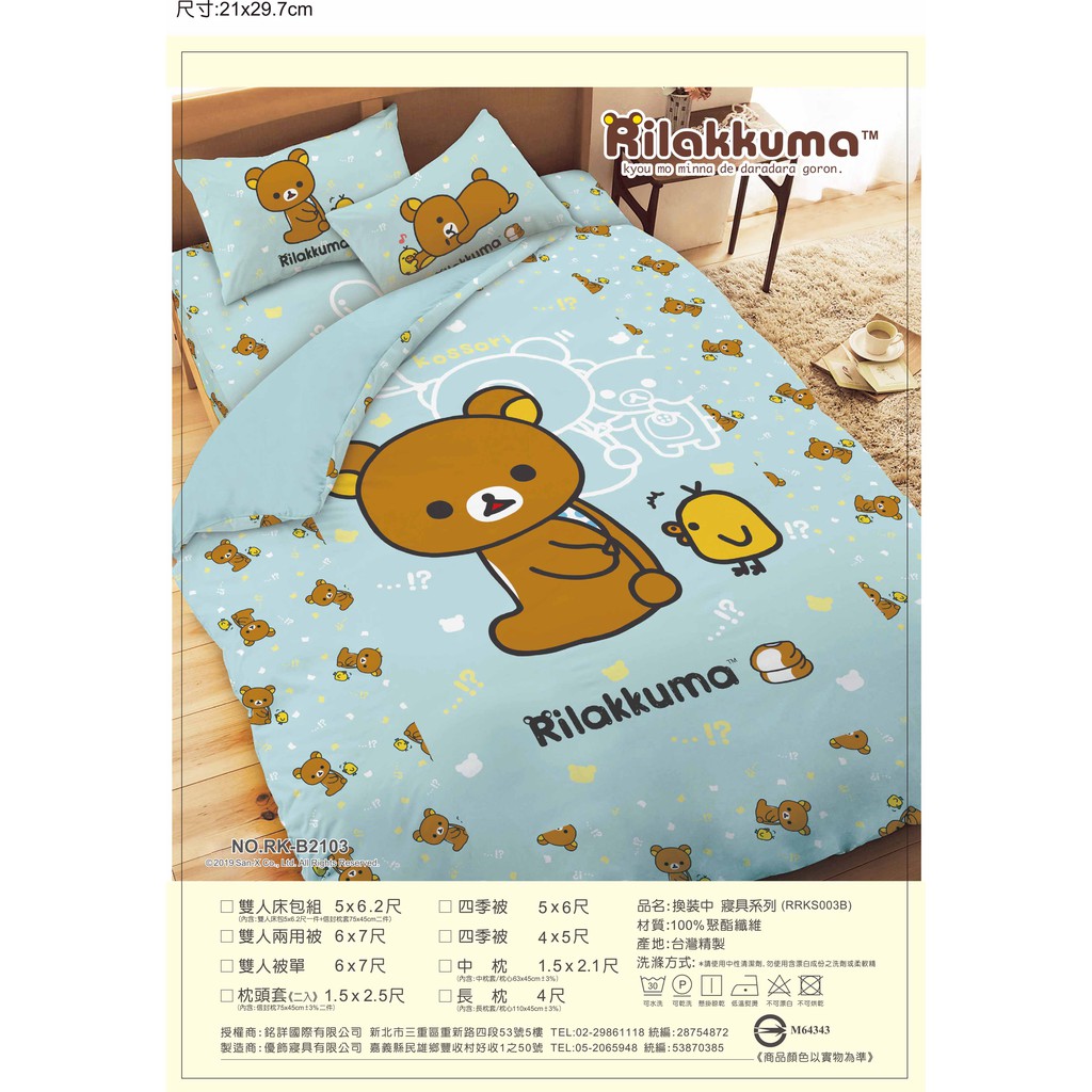 台灣製造 拉拉熊 寢具 單人床包組/雙人床包組/被套/被單/涼被(四季被)/兩用被/枕頭套