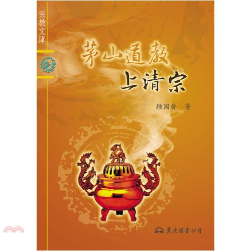 茅山道教上清宗-宗教文庫