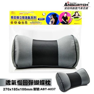 [車之居]全車系通用 透氣慢回彈蝴蝶枕ABT-A037