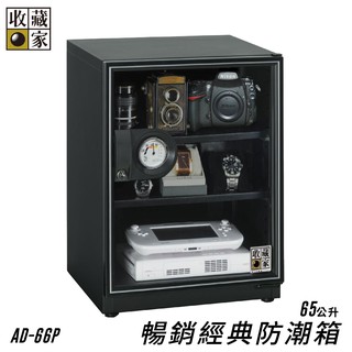收藏家 AD-66P 經典防潮箱 65公升入門款 相機數位電子保存 相機 鏡頭 手錶精品 數位3C