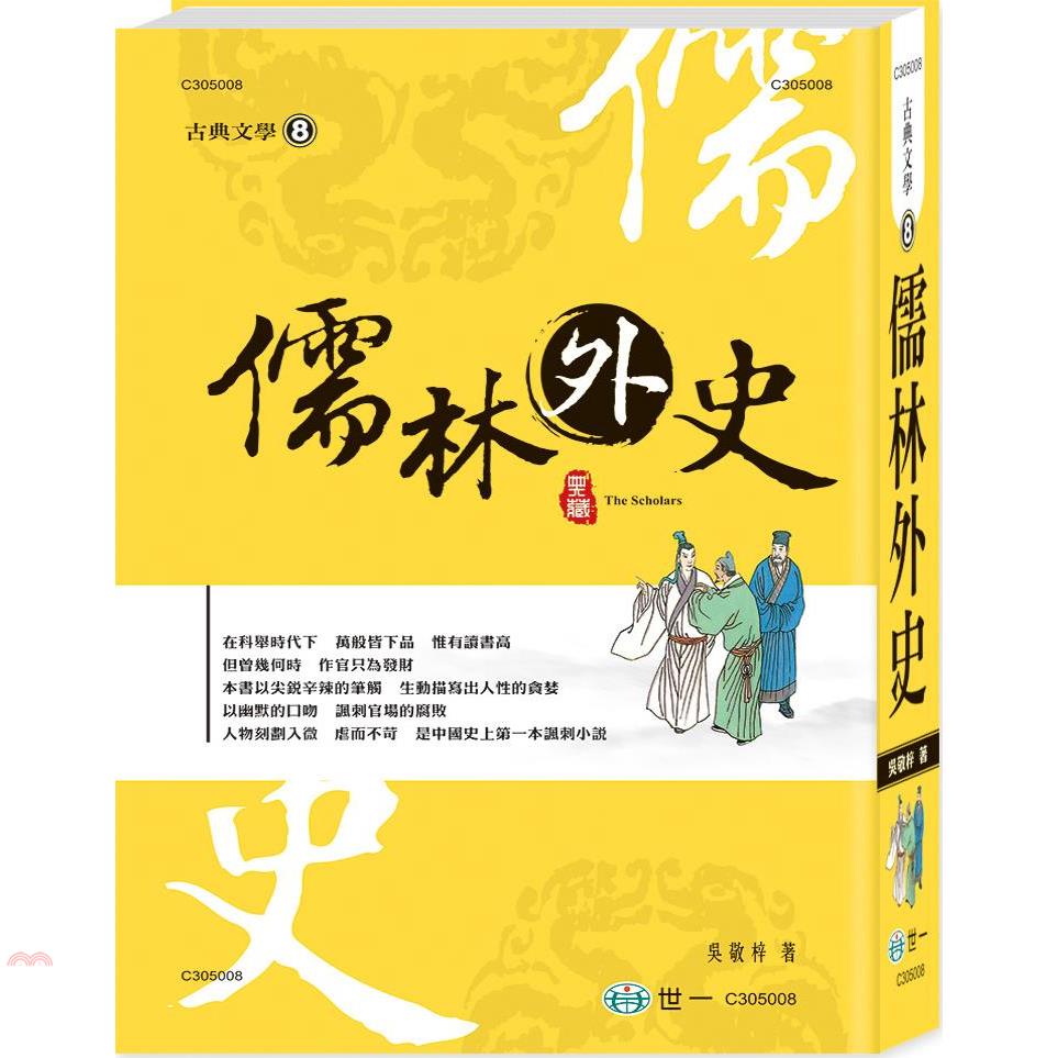 儒林外史: 中國古典文學叢書