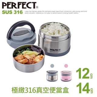 日本熱銷臺灣頂級Perfect316不鏽鋼(12 14cm)高階耐酸鹼(可提式)真空便當盒保溫隔層加高 SGS檢驗合格
