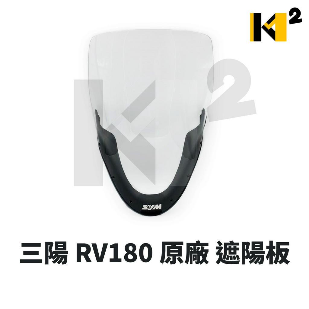 材料王⭐三陽 RV180 原廠 遮陽板 小風鏡 風鏡