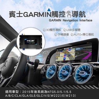 賓士GARMIN觸控導航影音介面系統 原車升級觸控導航 多媒體播放 GARMIN衛星導航