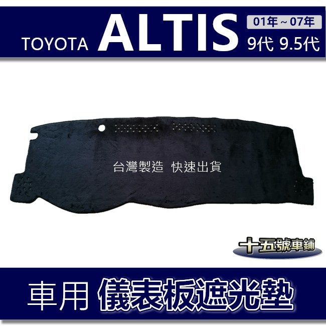 【車用儀表板遮光墊】Toyota ALTIS 9代 9.5代（01年～07年）遮光墊 遮陽墊 Altis 九代 避光墊
