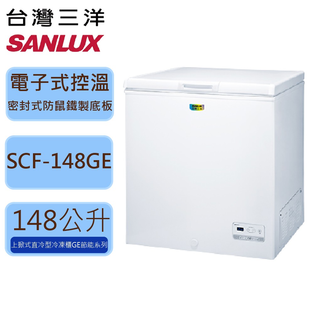 【SANLUX 台灣三洋】148公升上掀式 直冷 冷凍櫃  SCF-148GE