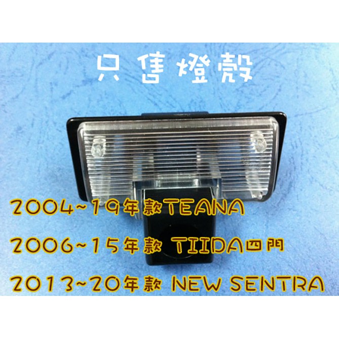 【日鈦科技】NISSAN-TEANA各式燈殼區，僅售燈殼不含鏡頭