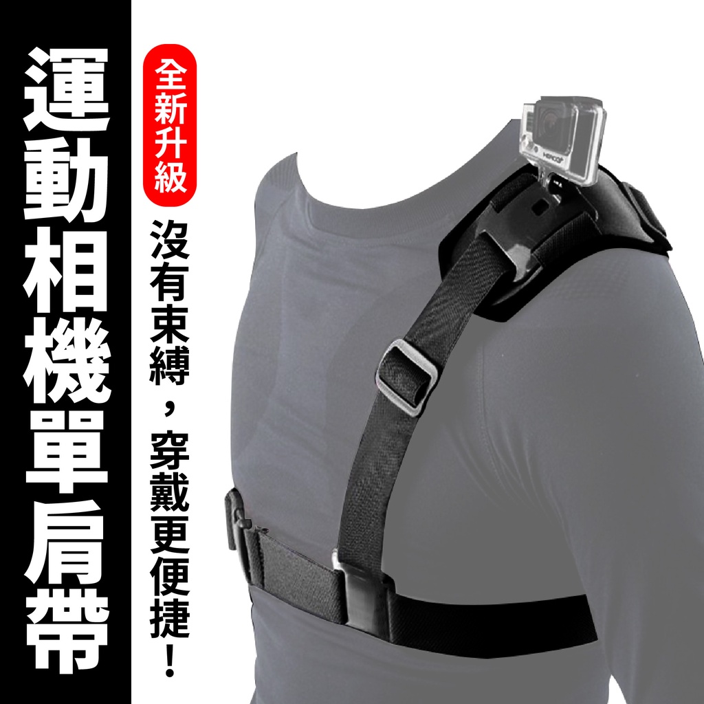 GoPro 運動相機單肩帶 運動相機支架 肩上支架 胸前帶 相機支架