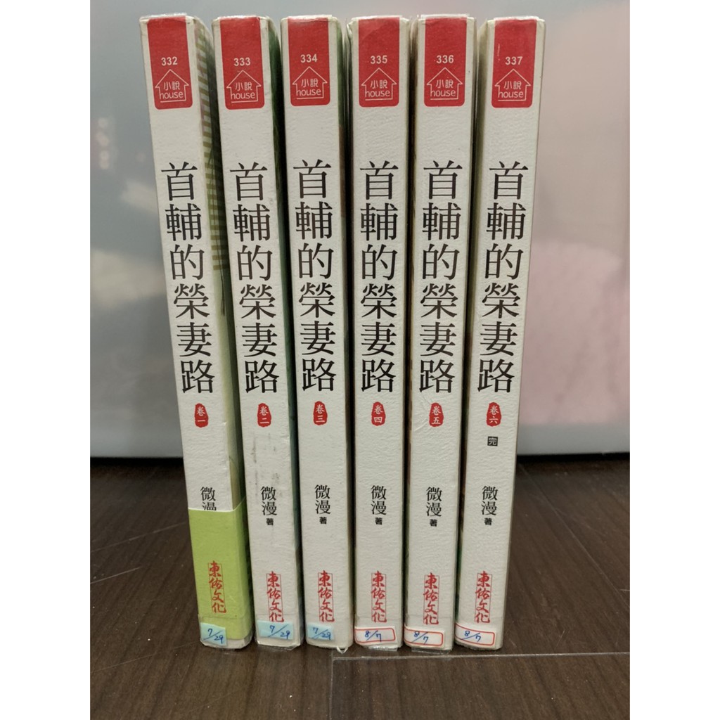 首輔的榮妻路1 6 完結 作者 微漫 蝦皮購物