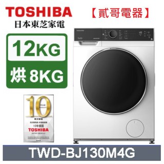 【貳哥電器】原廠配送安裝+分期🔥TOSHIBA 東芝12KG 變頻滾筒洗脫烘洗衣機 TWD-BJ130M4G