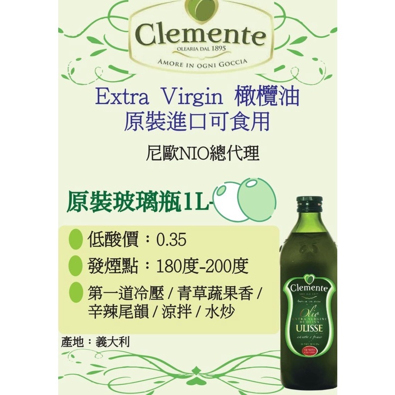 尼歐NIO台灣代理食用油 Clemente-Extra Virgin 橄欖油1L原裝玻璃瓶