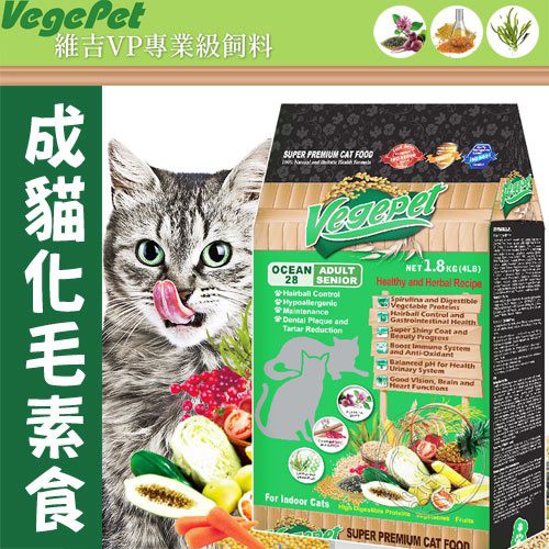 📣快速出貨🚀維吉》VP專業級化毛貓素食1.8kg/6.8kg貓飼料