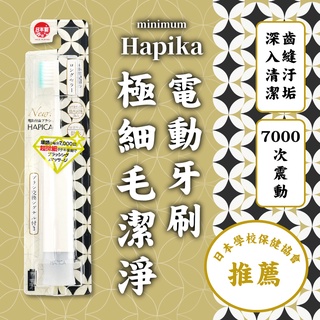 日本minimum Hapika極細毛潔淨電動牙刷 日本牙刷 Hapika系列