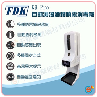 福達康 FDK K9 Pro自動測溫酒精噴霧消毒機 語音播報 FT-F61額溫計 專用腳架 K3 Pro 台灣經銷 現貨