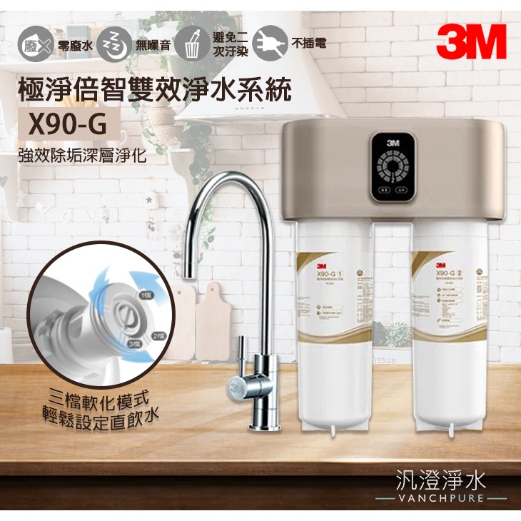 【汎澄淨水】 3M X90-G 極淨倍智雙效淨水系統 淨水器 X90G 台灣公司貨 贈送標準安裝