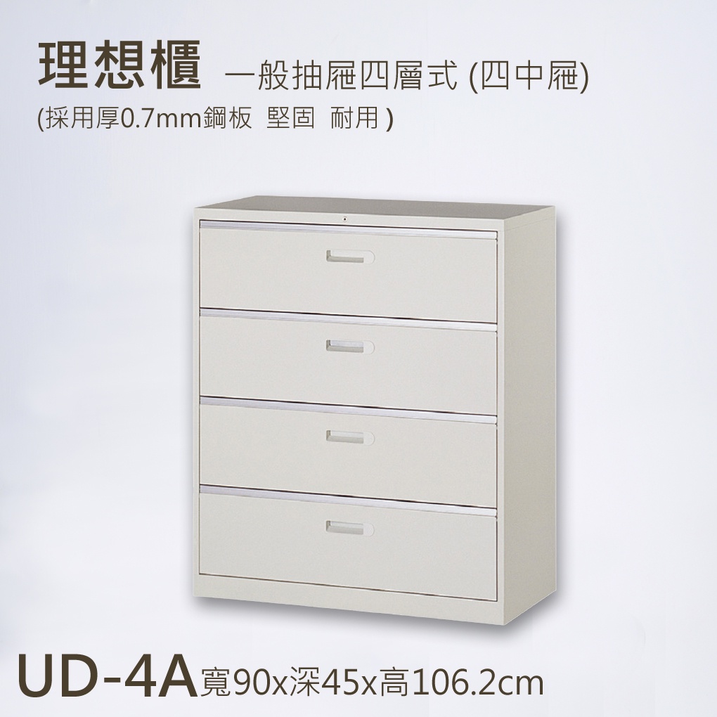 理想櫃 UD-4A一般抽屜四層式(四中屜) 收納櫃 置物櫃 資料櫃 檔案櫃 公文櫃 文件櫃 樹德櫃 鋼製櫃 鐵櫃 系統櫃