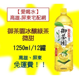 御茶園冰釀綠茶 微甜 1250ml/12罐(1箱420元未稅)高雄市(任選3箱)屏東市(任選5箱)免運配送到府貨到付款