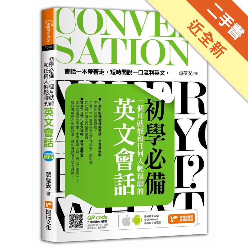 初學必備！一個月就能和任何人輕鬆聊的英文會話