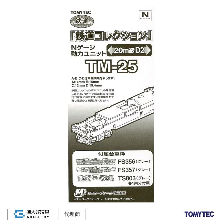 TOMYTEC 259763 鐵道系列 動力 TM-25 (20ｍ級用D2)