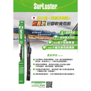 《台北慶徽含發票》日本 SurLuster 歐日系車通用軟骨矽膠超撥水雨刷