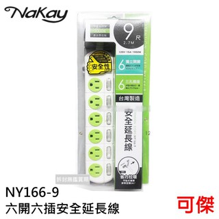 延長線 NAKAY 六開六插電腦延長線 NY166-9 延長線 9尺 超長線長 六開六插 獨立省電開關 安全延長線