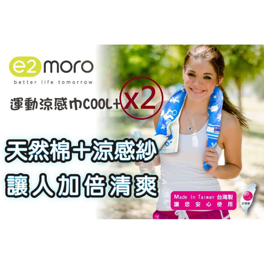 【e2moro】台灣製運動涼感巾(兩條組)
